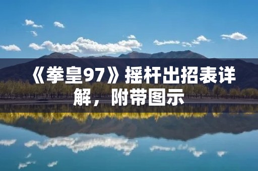 《拳皇97》摇杆出招表详解,附带图示 《拳皇97》摇杆出招表详解,附带图示