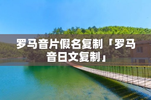 罗马音片假名**「罗马音日文**」