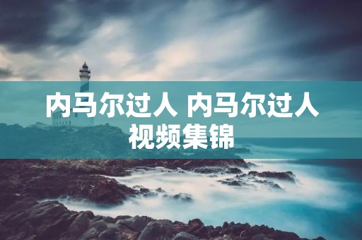 内马尔过人 内马尔过人视频集锦