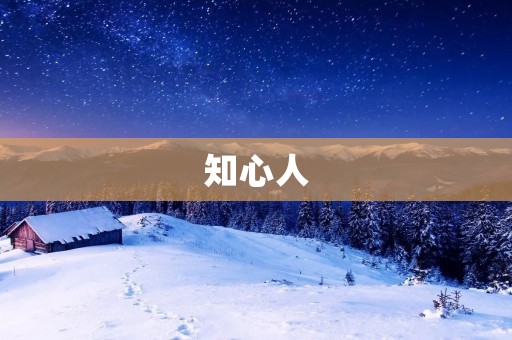 知心人:倾诉心声,分享温暖 知心人:倾诉心声,分享温暖