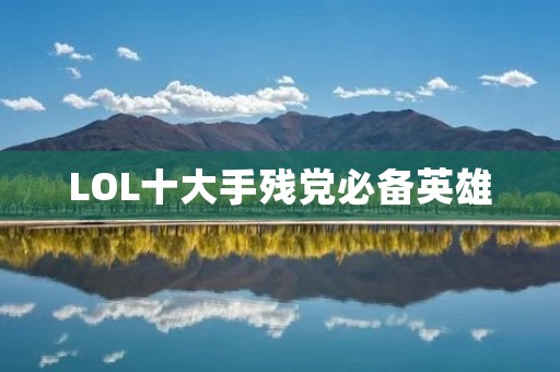 LOL十大手残党必备英雄:即使手残也能赢得胜利! LOL十大手残党必备英雄:即使手残也能赢得胜利!
