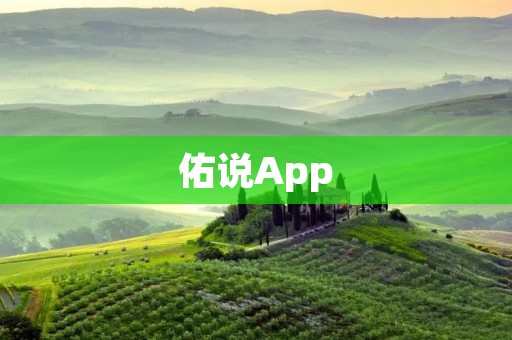 佑说App:建立健康交流平台,助您找到专业的心理支持 佑说App:建立健康交流平台,助您找到专业的心理支持