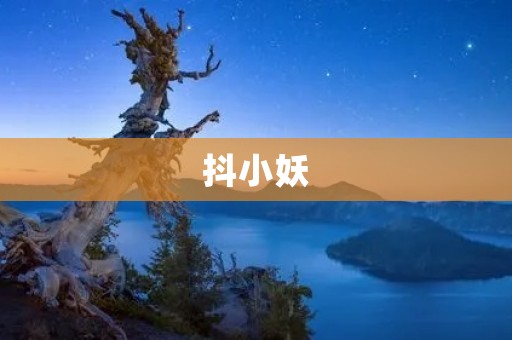 抖小妖：一场新潮音乐与舞蹈的碰撞