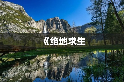 《绝地求生：大逃杀》：吃鸡游戏的最佳选择