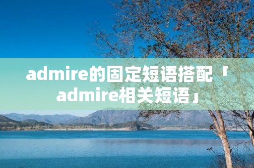 admire的固定短语搭配「admire相关短语」