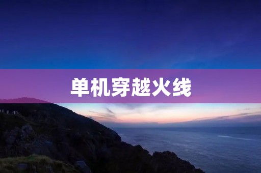 单机穿越火线：重温经典射击游戏