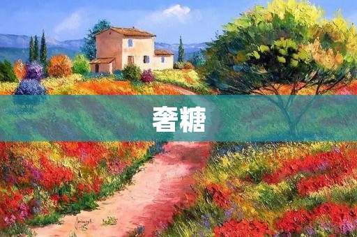 奢糖:糖果中的奢华享受 奢糖:糖果中的奢华享受