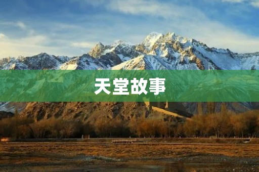 天堂故事:一段动人心弦的爱情传说