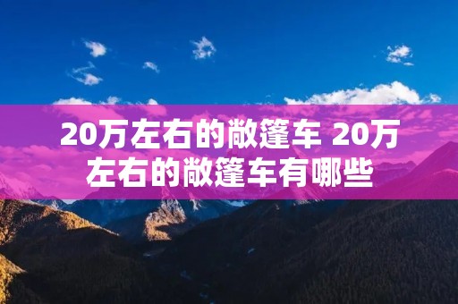 20万左右的敞篷车 20万左右的敞篷车有哪些