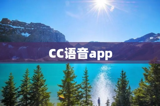 CC语音app：打造高质量语音通话体验
