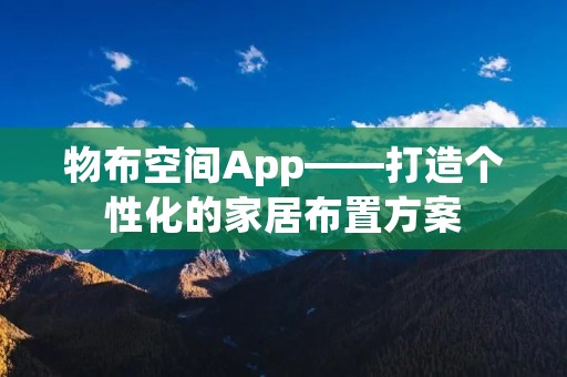 物布空间App——打造个性化的家居布置方案