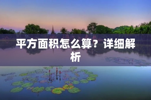 平方面积怎么算?详细解析 平方面积怎么算?详细解析