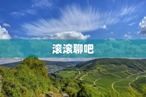 滚滚聊吧：打造体育社交新时代
