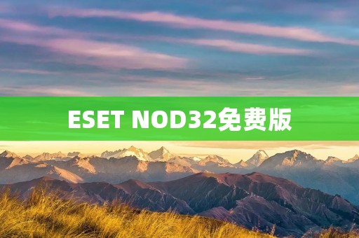 ESET NOD32免费版：让你的电脑更安全