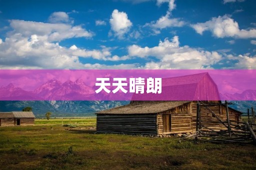 天天晴朗:阳光永远伴随的美好生活