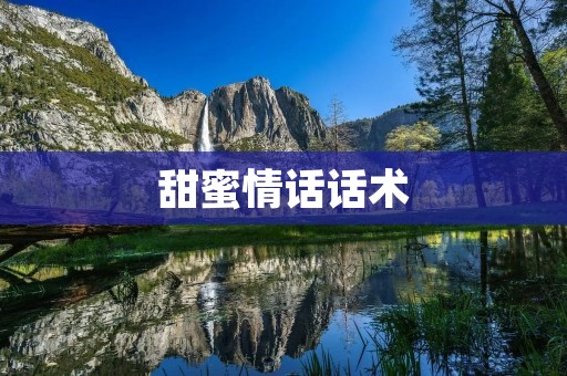 甜蜜情话话术：用心传递爱意