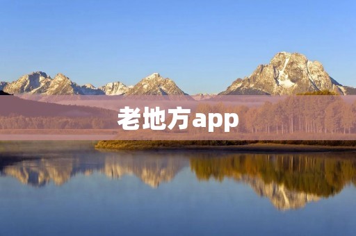 老地方app：打造最贴心的本地生活服务平台