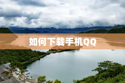 如何下载手机QQ 如何下载手机QQ