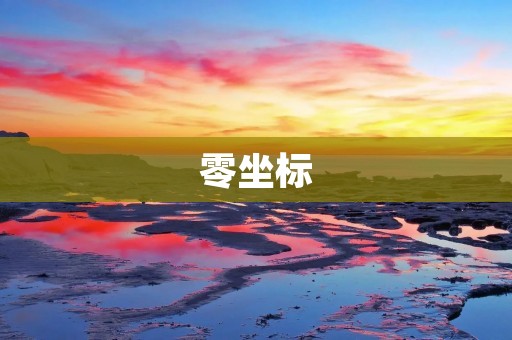 零坐标：重新定义空间起点的革命性概念