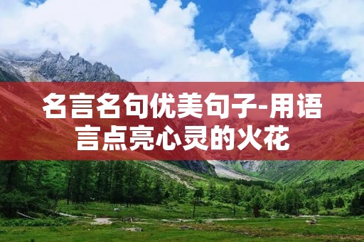 名言名句优美句子-用语言点亮心灵的火花