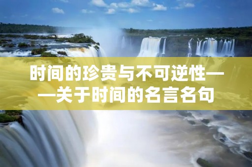 时间的珍贵与不可逆性——关于时间的名言名句