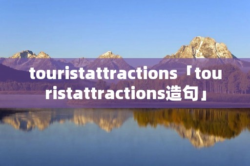 touristattractions「touristattractions造句」