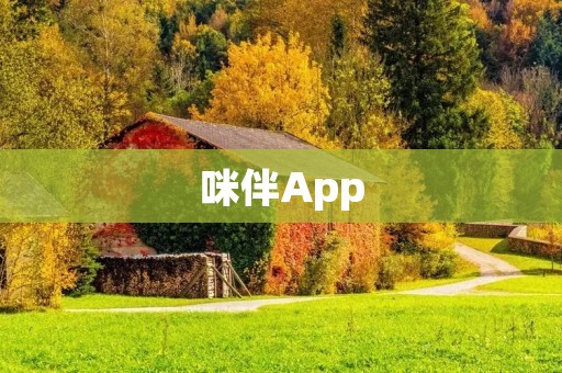 咪伴App：为您提供最佳的音乐伴奏体验