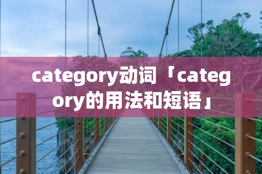 category动词「category的用法和短语」