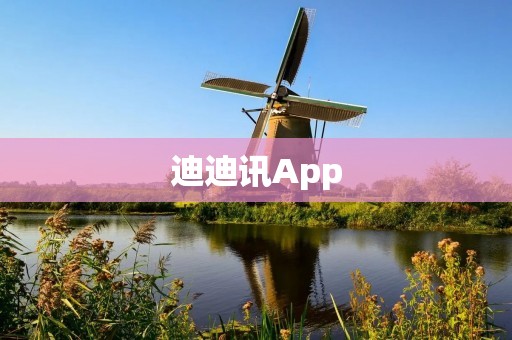 迪迪讯App：全方位信息获取与交流平台