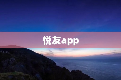悦友app：让你轻松结识志同道合的朋友