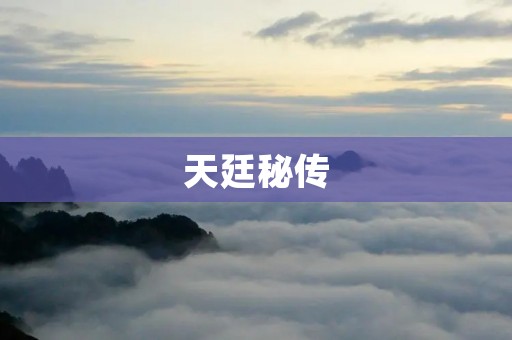 天廷秘传:古老智慧的珍贵遗产