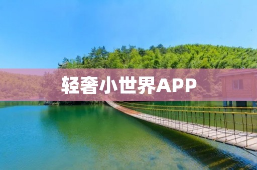 轻奢小世界APP:奢华品味与便捷生活的完美结合 轻奢小世界APP:奢华品味与便捷生活的完美结合