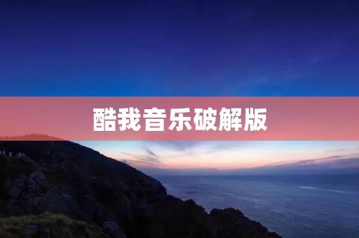 酷我音乐破解版:畅享高品质音乐的终极选择