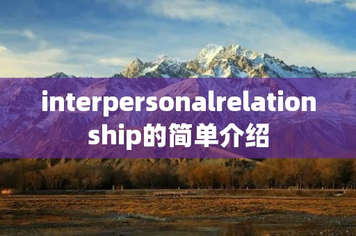 interpersonalrelationship的简单介绍 interpersonalrelationship的简单介绍