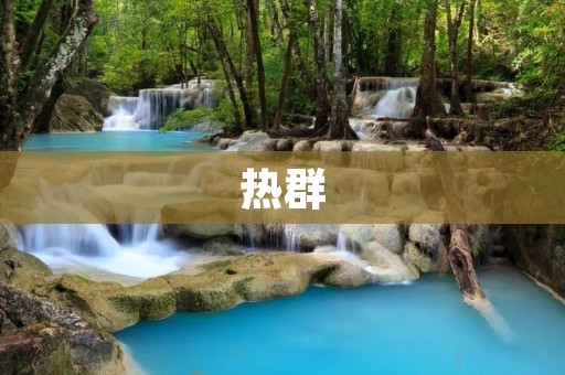 热群:连接你我,分享热爱的社群聊天 热群:连接你我,分享热爱的社群聊天