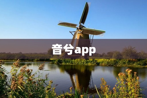 音兮app：打造你的私人音乐世界