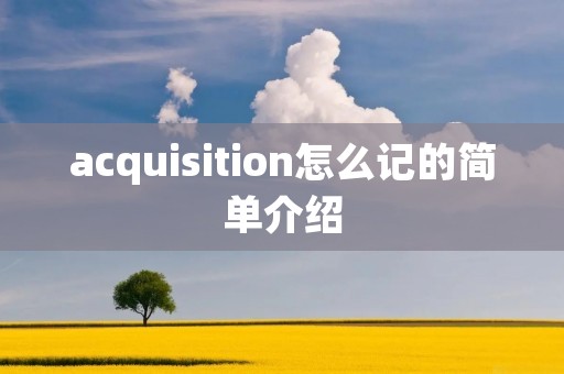 acquisition怎么记的简单介绍