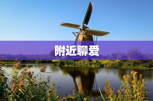 附近聊爱：连接心灵的交流平台