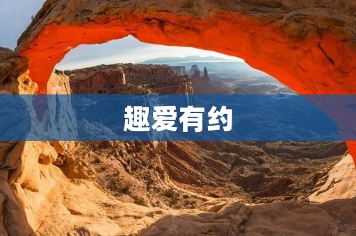 趣爱有约：让你的约会更加有趣