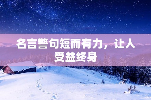 名言警句短而有力，让人受益终身