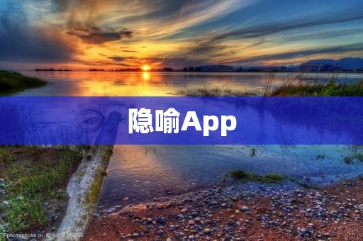 隐喻App:探索隐喻的神奇世界 隐喻App:探索隐喻的神奇世界