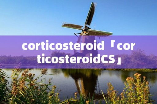 corticosteroid「corticosteroidCS」