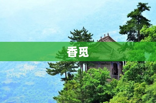 香觅：打造专属你的分享社交平台