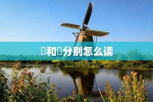 卍和卐分别怎么读:揭秘这两个古老符号的发音之谜