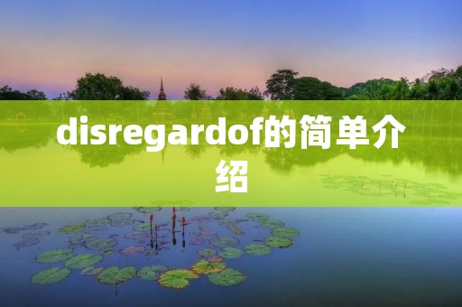 disregardof的简单介绍