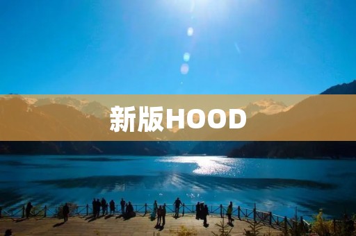 新版HOOD:重新定义街头文化的时尚标志 新版HOOD:重新定义街头文化的时尚标志
