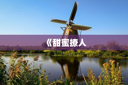 《甜蜜撩人:用很甜很撩的句子让TA爱上你》
