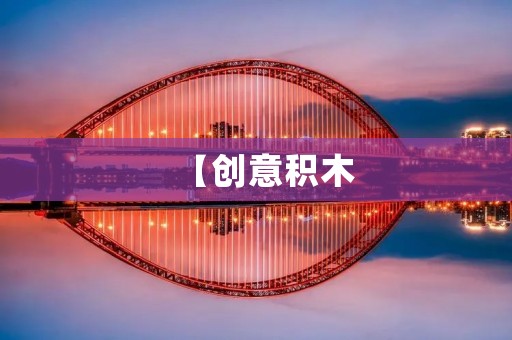 【创意积木:打造土味情话的甜蜜乐园】 【创意积木:打造土味情话的甜蜜乐园】