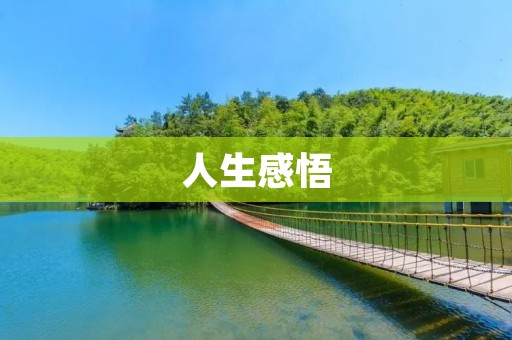 人生感悟:生命的意义和价值
