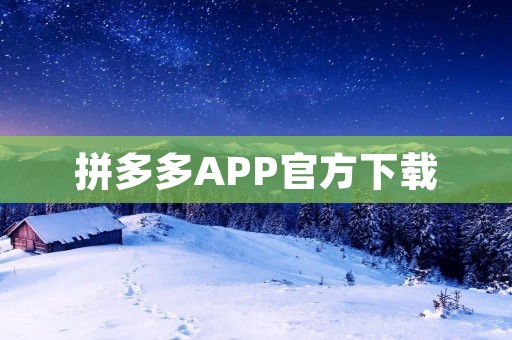 拼多多APP官方下载：让你省钱更方便